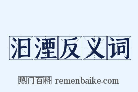 汩湮反义词是什么意思的图片